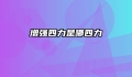 增强四力是哪四力