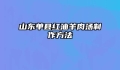 山东单县红油羊肉汤制作方法