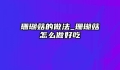 珊瑚菇的做法_珊瑚菇怎么做好吃