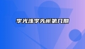 李光洙李先彬第几期
