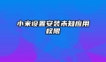 小米设置安装未知应用权限