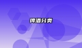 啤酒分类