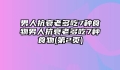 男人抗衰老多吃7种食物男人抗衰老多吃7种食物(第2页)