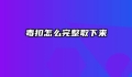 毒扣怎么完整取下来
