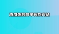 南瓜粥的简单制作方法