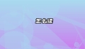 蔄怎么读