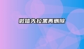 微信先拉黑再删除