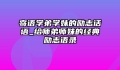 寄语学弟学妹的励志话语_给师弟师妹的经典励志语录