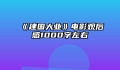 《建国大业》电影观后感1000字左右