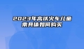 2023年高铁火车儿童票具体如何购买