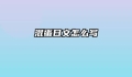混蛋日文怎么写