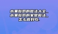 水果酸奶的做法大全_水果酸奶的家常做法_怎么做好吃.