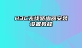 H3C无线路由器安装设置教程