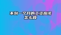 不到一个月的工资应该怎么算
