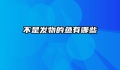 不是发物的鱼有哪些