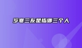 岁寒三友是指哪三个人