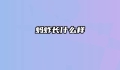 蚂蚱长什么样