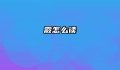 霰怎么读