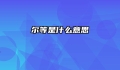 尔等是什么意思