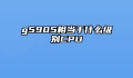 g5905相当于什么级别CPU