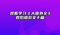 观看学习《大国外交》观后感范文十篇