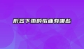 形容下雨的歌曲有哪些
