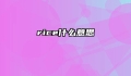 rice什么意思