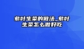 紫叶生菜的做法_紫叶生菜怎么做好吃