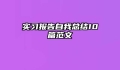 实习报告自我总结10篇范文