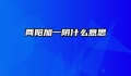 两阳加一阴什么意思
