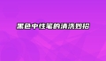 黑色中性笔的清洗妙招