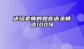 送给老师的赠言语录精选100句