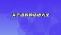 关于道歉的话语大全