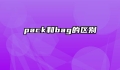 pack和bag的区别