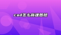 cad怎么新建图层