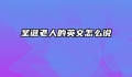圣诞老人的英文怎么说