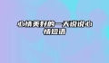 心情美好的一天说说心情短语