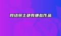 网络骑士都有哪些作品