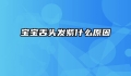 宝宝舌头发紫什么原因