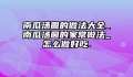 南瓜汤圆的做法大全_南瓜汤圆的家常做法_怎么做好吃.