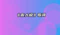 《友人说》歌词