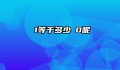 ㏑1等于多少㏑0呢