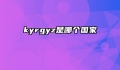 kyrgyz是哪个国家