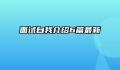 面试自我介绍6篇最新