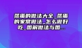 蒸蛋的做法大全_蒸蛋的家常做法_怎么做好吃_图解做法与图...
