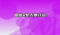 哆啦a梦人物介绍