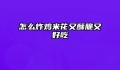 怎么炸鸡米花又酥脆又好吃