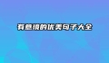 有意境的优美句子大全