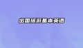 出国旅游基本英语