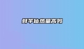 鲜芋仙热量高吗